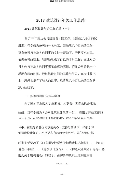 2018建筑设计年终工作总结