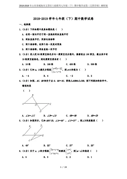2018-2019年山东省威海市文登区八校联考七年级(下)期中数学试卷(五四学制)解析版