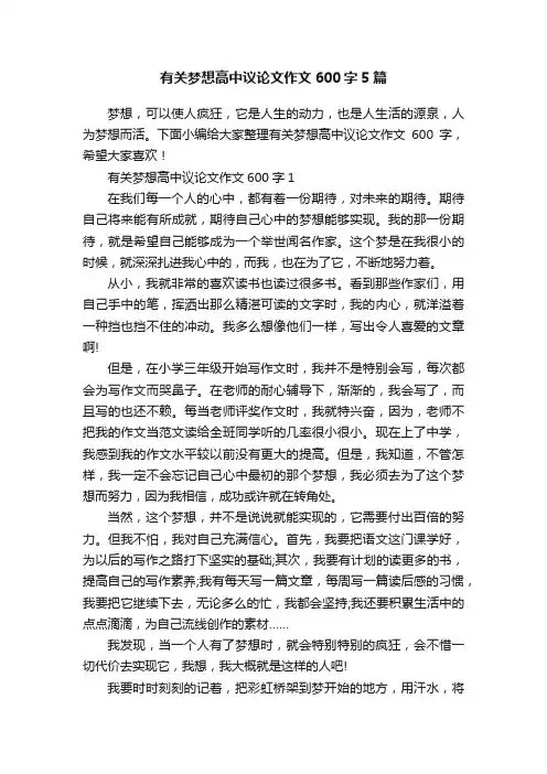 有关梦想高中议论文作文600字5篇