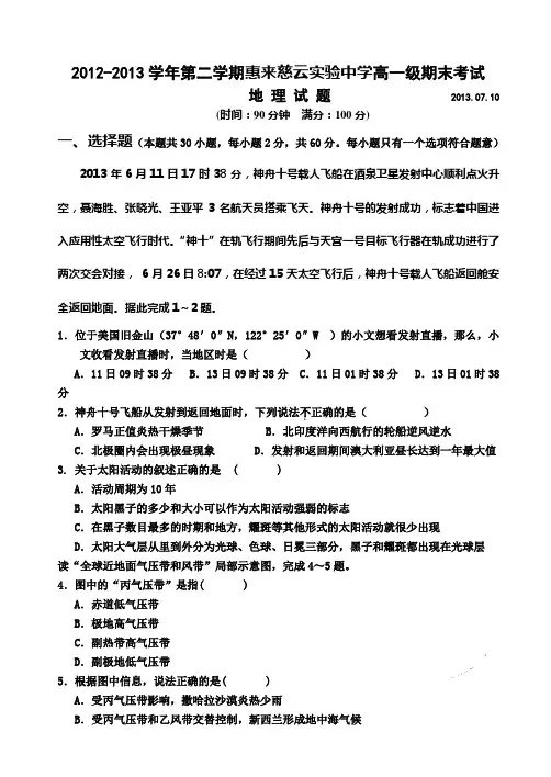 2012-2013学年第二学期惠来慈云实验中学高一级期末考试 地理试题(2013.07.10)