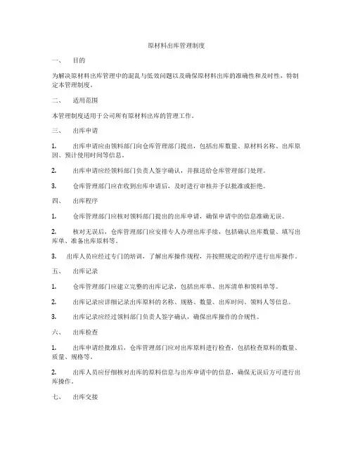 原材料出库管理制度