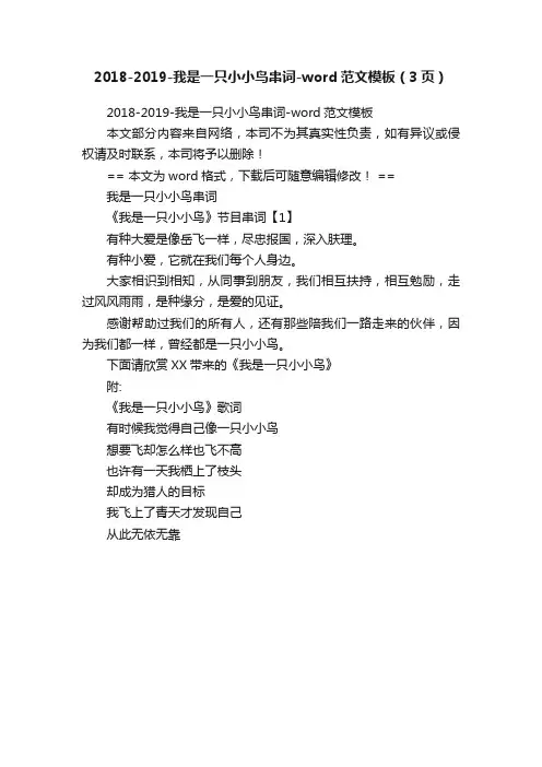 2018-2019-我是一只小小鸟串词-word范文模板（3页）
