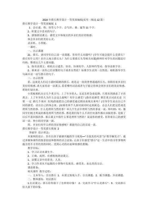 2024年搭石教学设计一等奖部编版(实用(精选12篇)