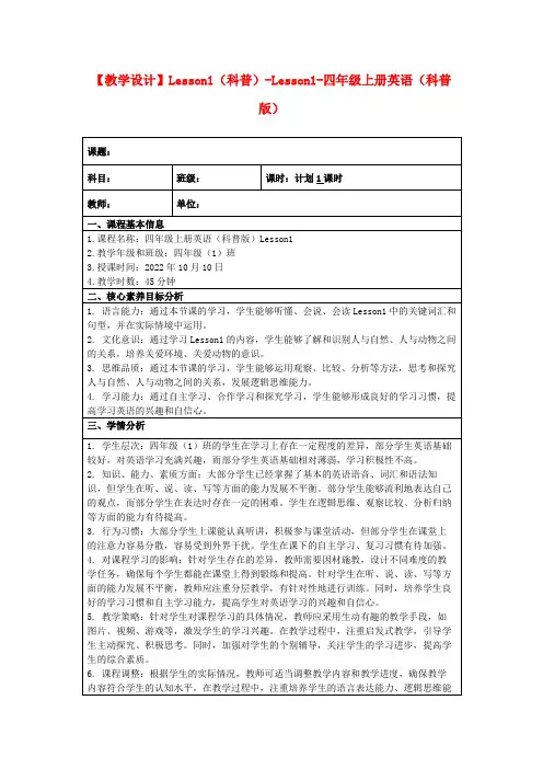 【教学设计】Lesson1(科普)-Lesson1-四年级上册英语(科普版)