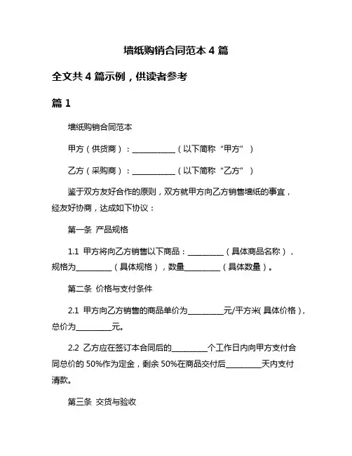 墙纸购销合同范本4篇