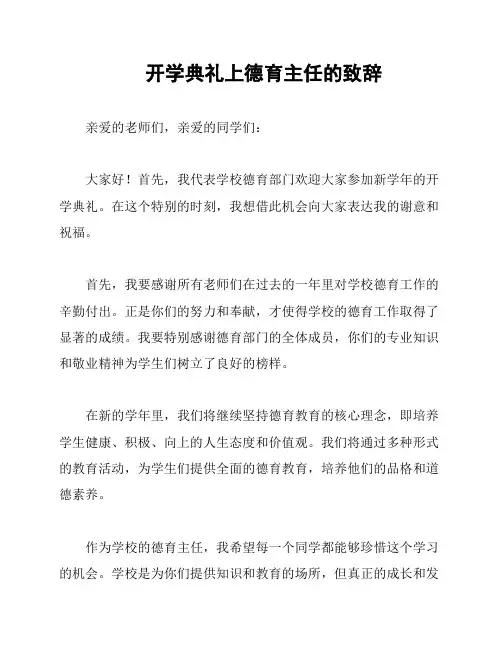 开学典礼上德育主任的致辞