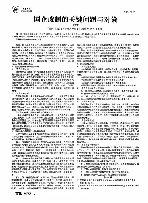 国企改制的关键问题与对策