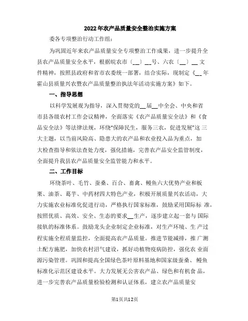 2022年农产品质量安全整治实施方案