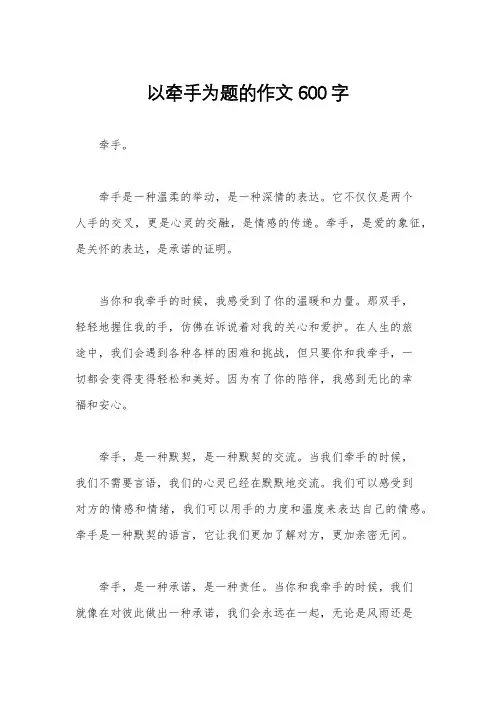 以牵手为题的作文600字