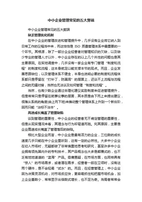 中小企业管理常见的五大弊端