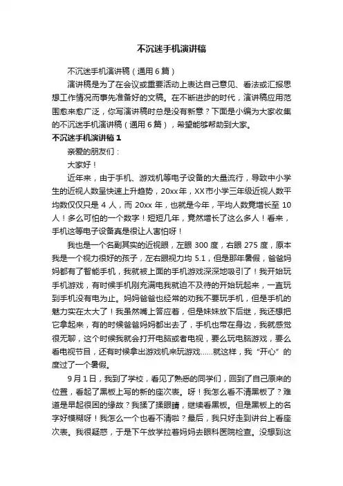 不沉迷手机演讲稿（通用6篇）