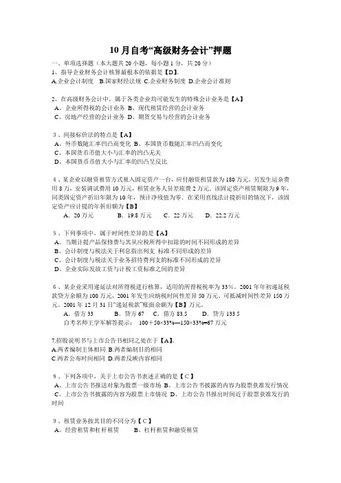 10月自考“高级财务会计”押题