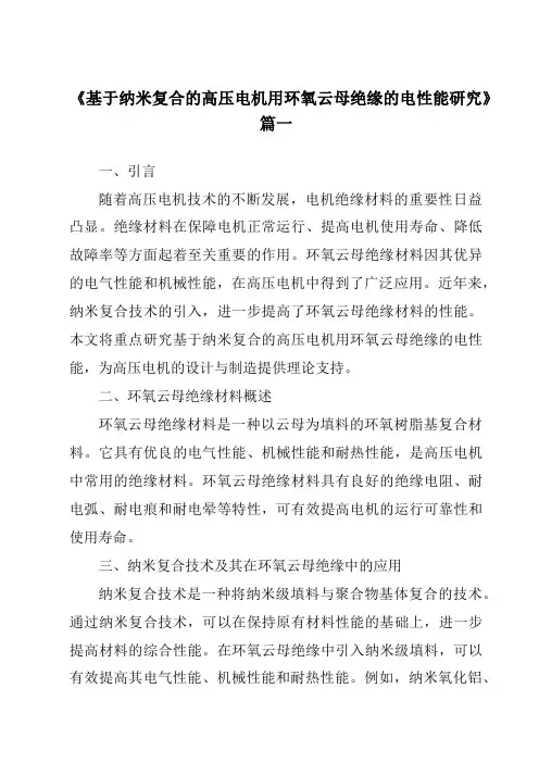 《基于纳米复合的高压电机用环氧云母绝缘的电性能研究》范文