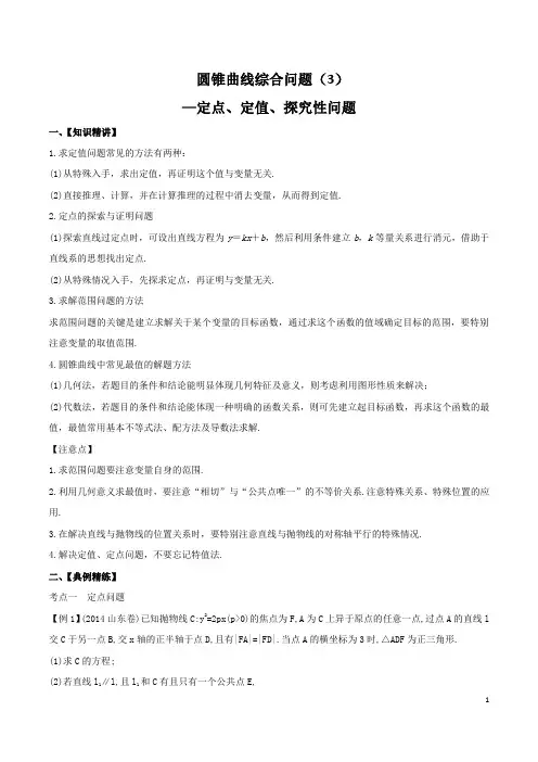 圆锥曲线：-定点、定值、探究性问题