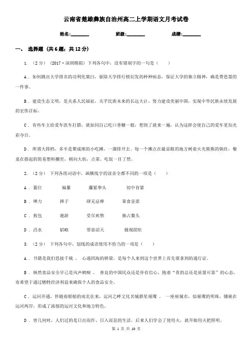 云南省楚雄彝族自治州高二上学期语文月考试卷