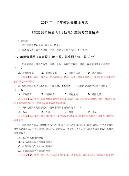 2017年下半年幼儿保教知识与能力真题解析