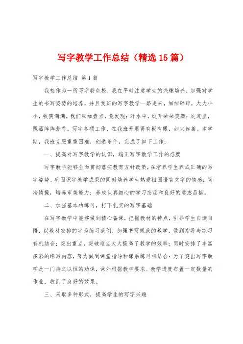 写字教学工作总结(精选15篇)