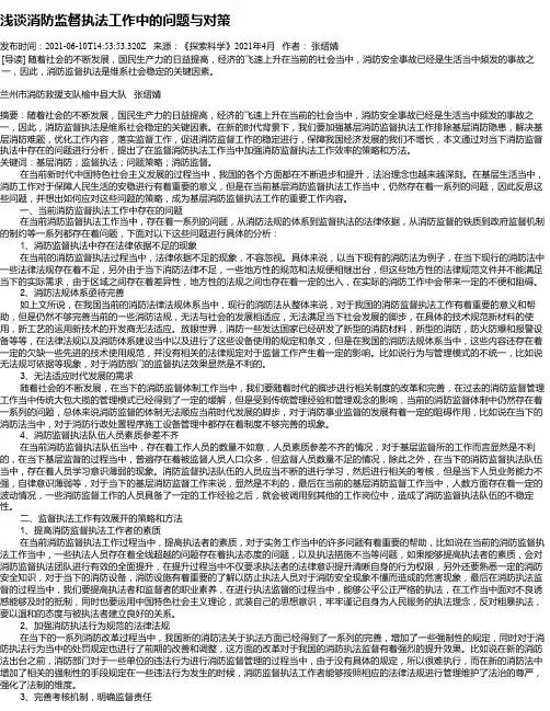 浅谈消防监督执法工作中的问题与对策