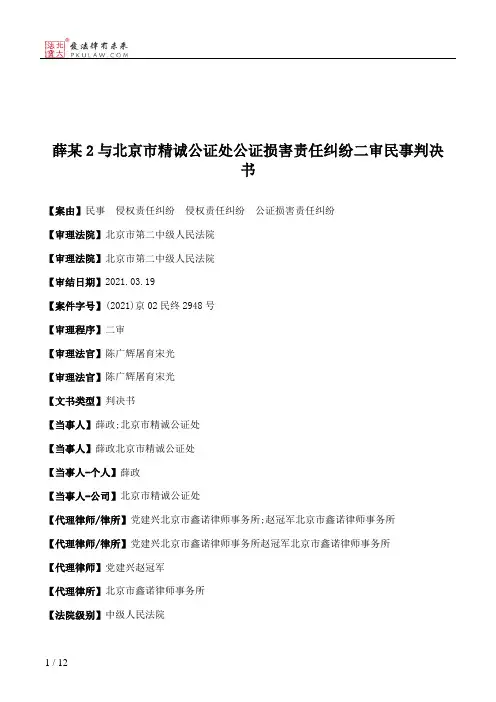 薛某2与北京市精诚公证处公证损害责任纠纷二审民事判决书