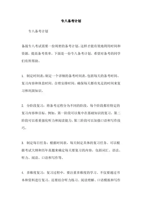 专八备考计划