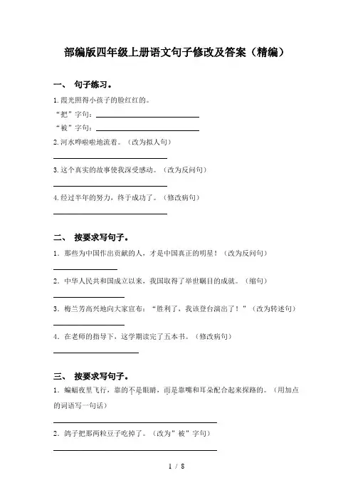 部编版四年级上册语文句子修改及答案(精编)