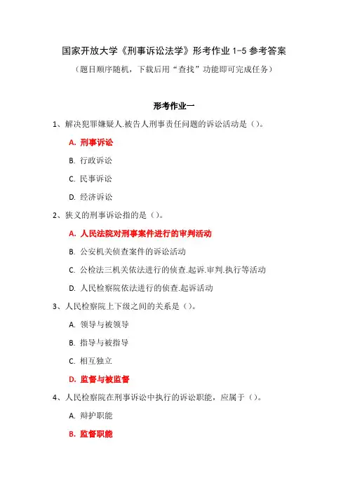 21春国家开放大学《刑事诉讼法学》形考作业1-5参考答案