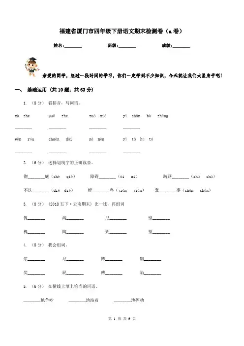 福建省厦门市四年级下册语文期末检测卷(a卷)