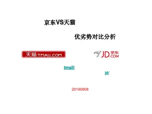 天猫与京东优劣比较.. 共13页