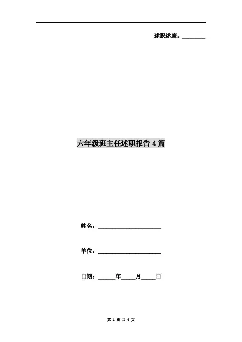 六年级班主任述职报告4篇