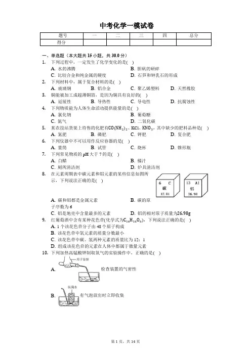 2020年江苏省南京市秦淮区中考化学一模试卷 