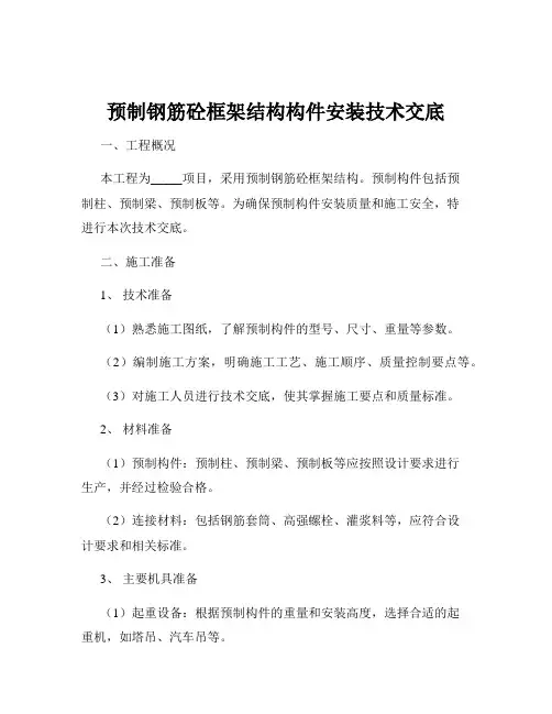 预制钢筋砼框架结构构件安装技术交底
