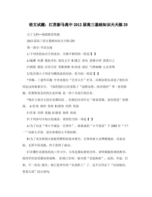 最新语文试题：江苏新马高中届高三基础知识天天练20优秀名师资料