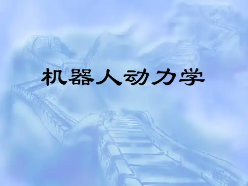 第四章(机器人学动力学)