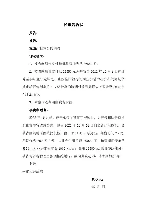 挖机租赁合同纠纷民事起诉状(请求赔偿挖机被扣期间的损失)