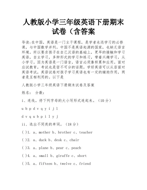 人教版小学三年级英语下册期末试卷(含答案