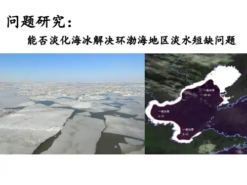 问题研究：能否淡化海冰解决环渤海地区淡水短缺问题