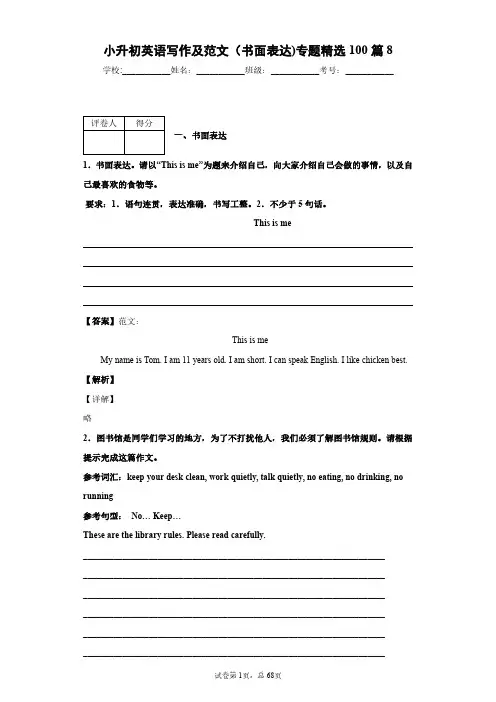 小升初英语写作及范文(书面表达)专题精选100篇8(含答案和解析)