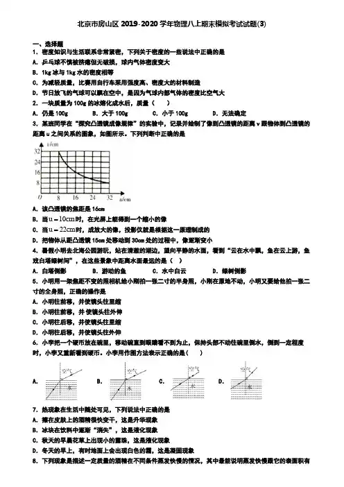 北京市房山区2019-2020学年物理八上期末模拟考试试题(3)