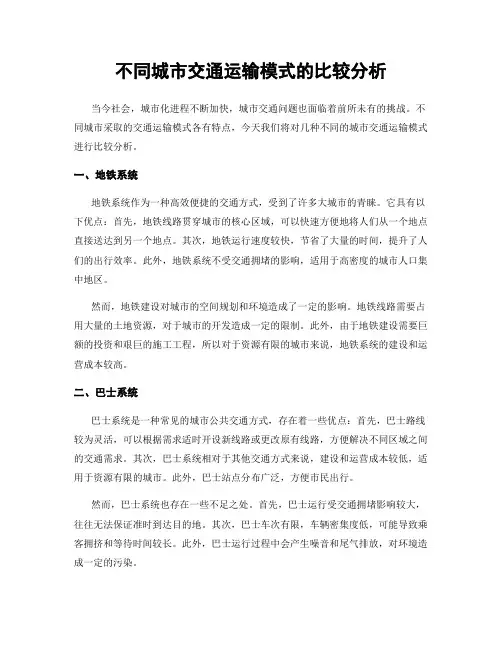 不同城市交通运输模式的比较分析