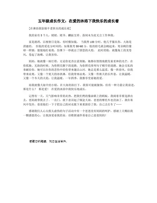 五年级成长作文：在爱的沐浴下我快乐的成长着