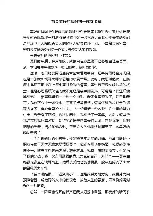 有关美好的瞬间初一作文5篇