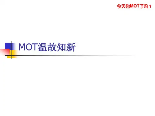 IBM-MOT课程温故知新