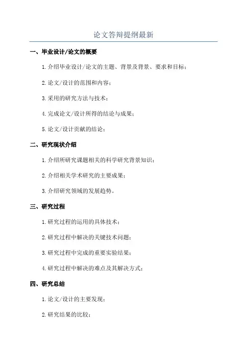 论文答辩提纲最新