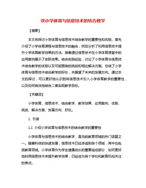 谈小学体育与信息技术的结合教学