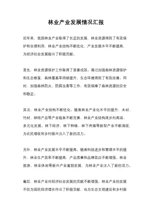 林业产业发展情况汇报