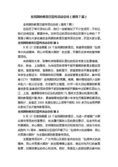 全民国防教育日宣传活动总结（通用7篇）