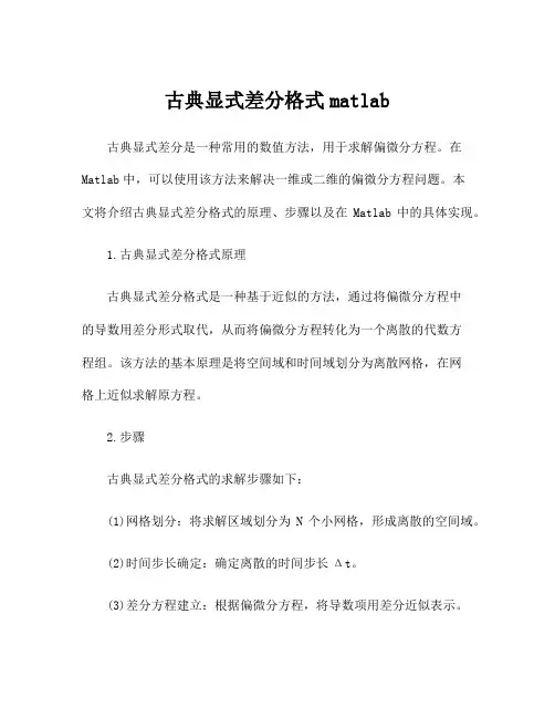 古典显式差分格式matlab