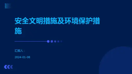 安全文明措施及环境保护措施