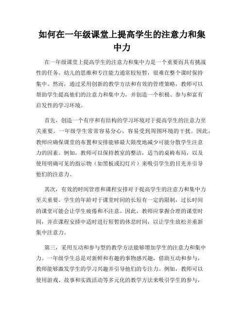 如何在一年级课堂上提高学生的注意力和集中力