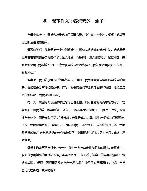 初一叙事作文：餐桌旁的一家子